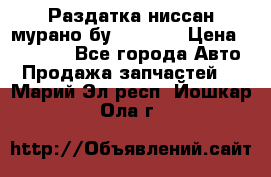 Раздатка ниссан мурано бу z50 z51 › Цена ­ 15 000 - Все города Авто » Продажа запчастей   . Марий Эл респ.,Йошкар-Ола г.